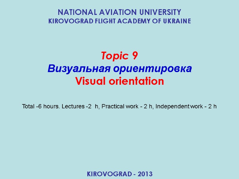 Topic 9 Визуальная ориентировка Visual orientation NATIONAL AVIATION UNIVERSITY KIROVOGRAD FLIGHT ACADEMY OF Topic 9 Визуальная ориентировка Visual orientation NATIONAL AVIATION UNIVERSITY KIROVOGRAD FLIGHT ACADEMY OF